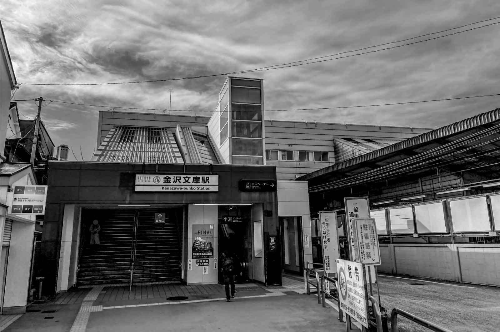 金沢文庫駅