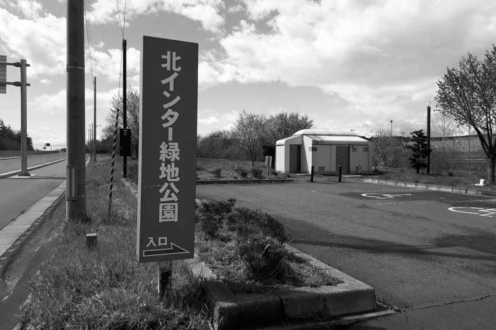 北インター緑地公園