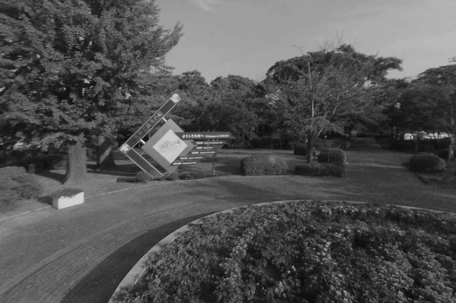 大村公園
