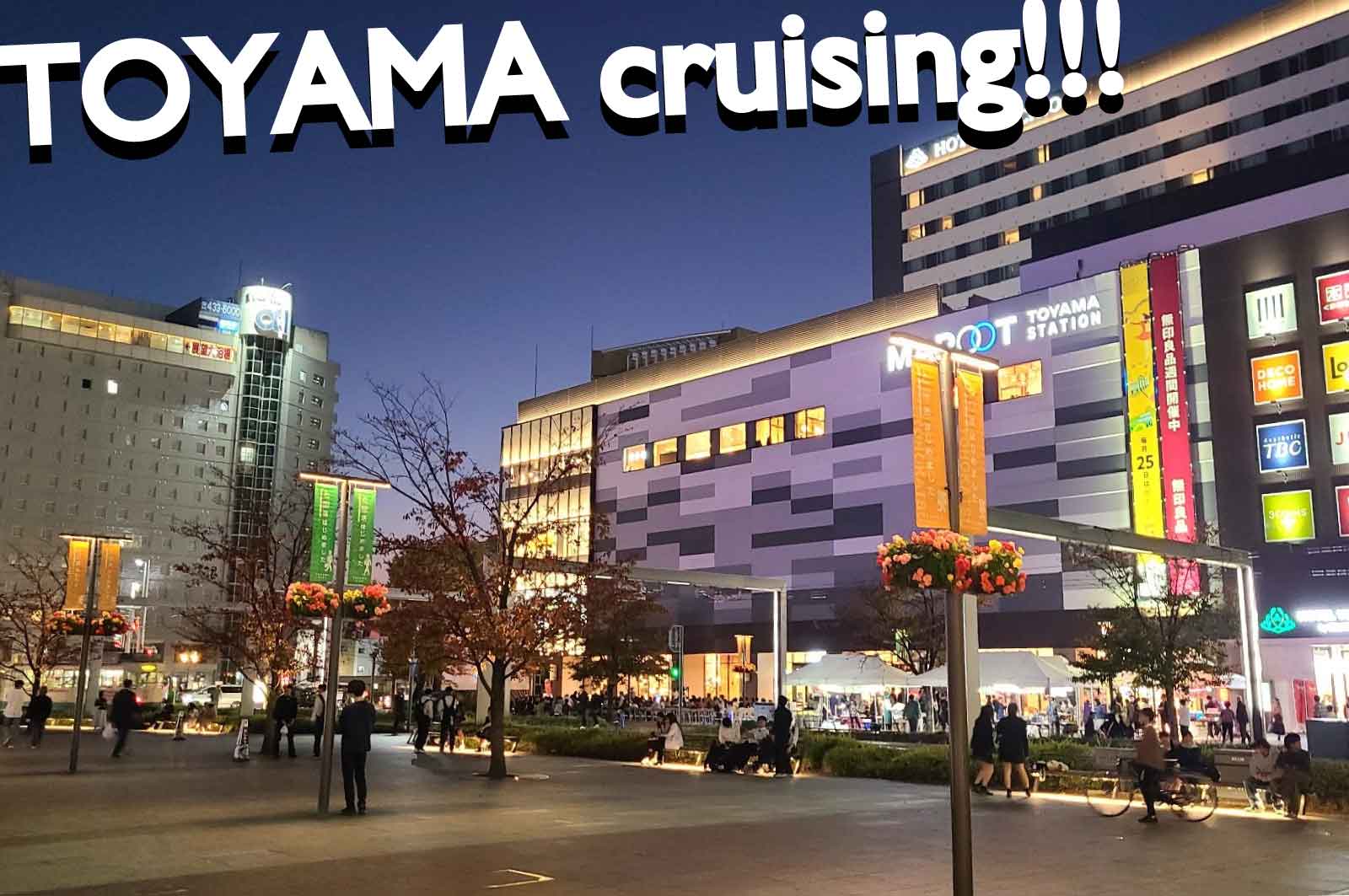 富山ハッテン場