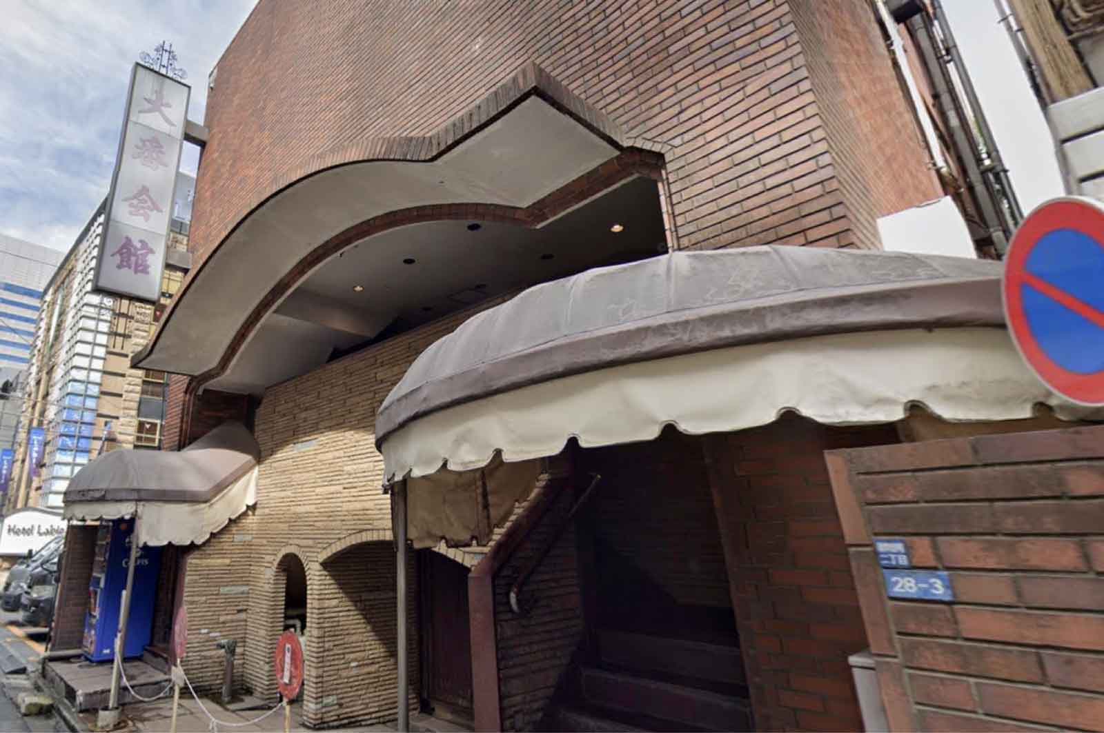 大番会館 新宿店