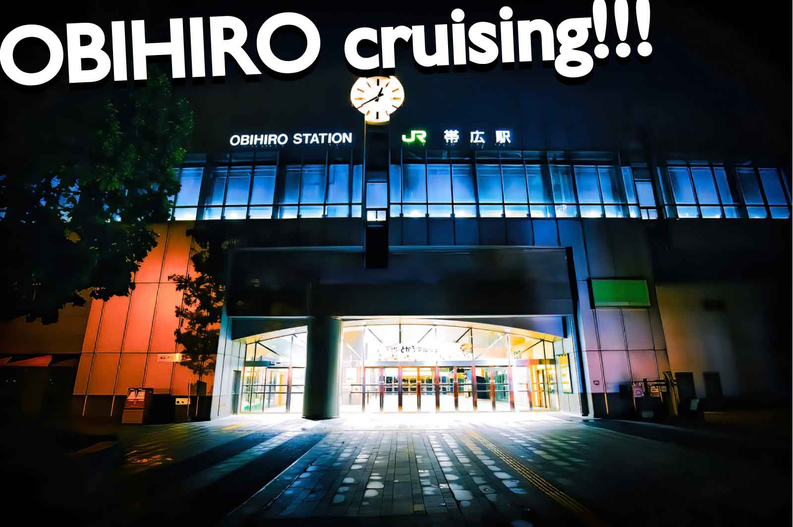 帯広ハッテン場
