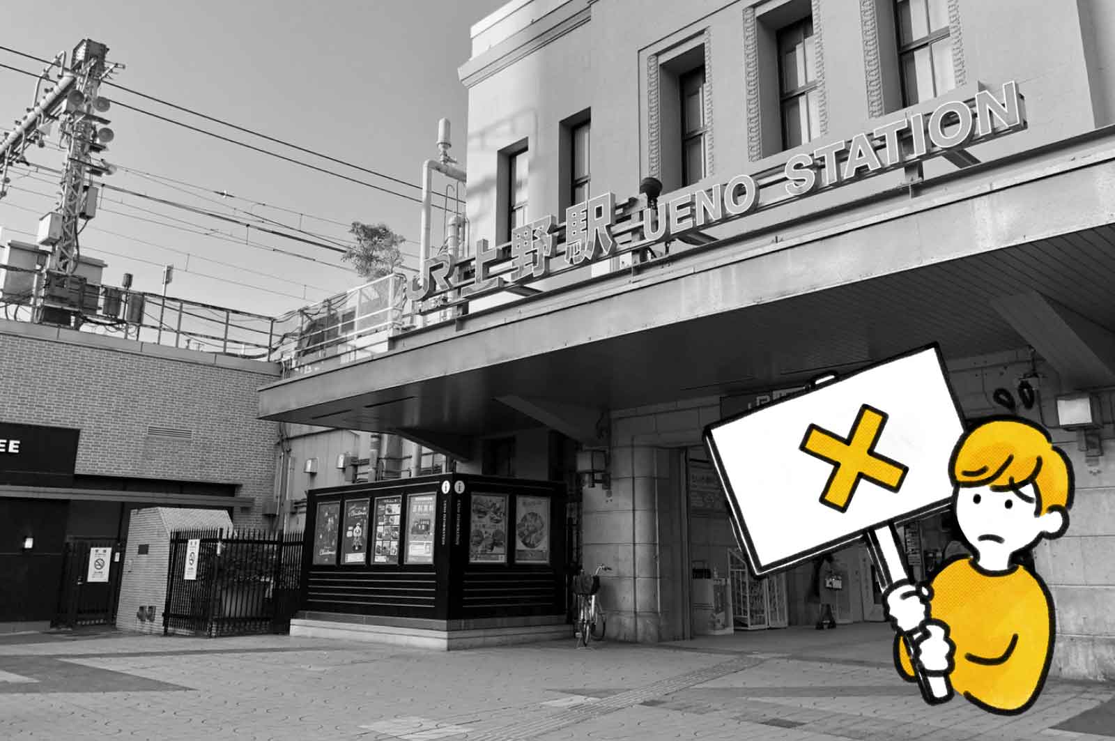 上野駅